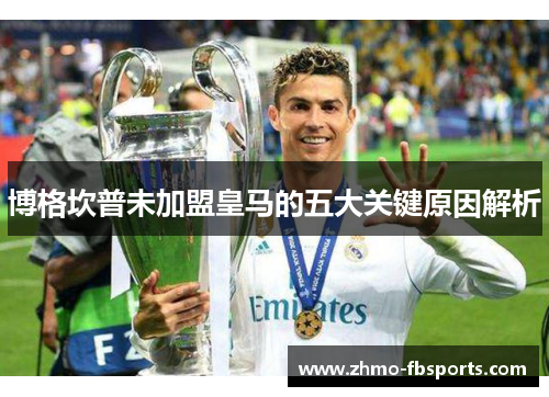 博格坎普未加盟皇马的五大关键原因解析