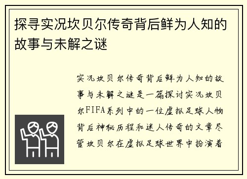 探寻实况坎贝尔传奇背后鲜为人知的故事与未解之谜 探寻实况坎贝尔传奇背后鲜为人知的故事与未解之谜