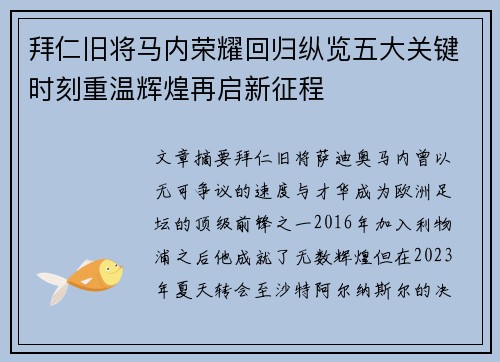 拜仁旧将马内荣耀回归纵览五大关键时刻重温辉煌再启新征程 拜仁旧将马内荣耀回归纵览五大关键时刻重温辉煌再启新征程