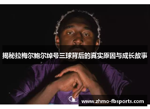 揭秘拉梅尔鲍尔绰号三球背后的真实原因与成长故事