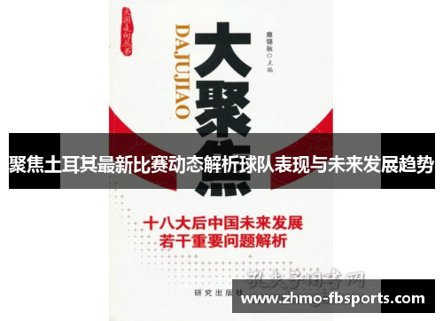 聚焦土耳其最新比赛动态解析球队表现与未来发展趋势