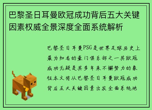 巴黎圣日耳曼欧冠成功背后五大关键因素权威全景深度全面系统解析