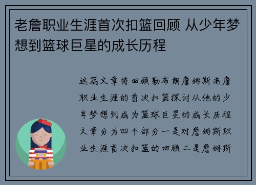 老詹职业生涯首次扣篮回顾 从少年梦想到篮球巨星的成长历程