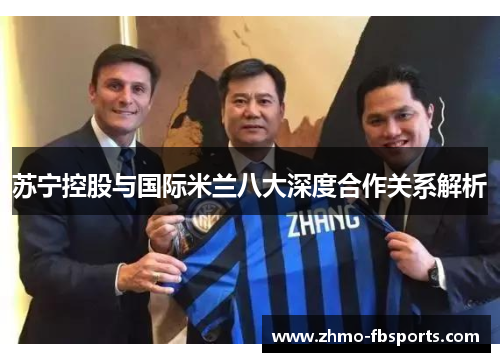 苏宁控股与国际米兰八大深度合作关系解析 苏宁控股与国际米兰八大深度合作关系解析