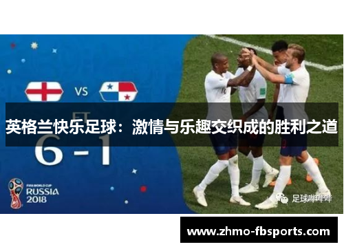 英格兰快乐足球：激情与乐趣交织成的胜利之道