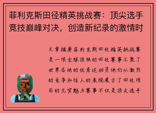 菲利克斯田径精英挑战赛：顶尖选手竞技巅峰对决，创造新纪录的激情时刻