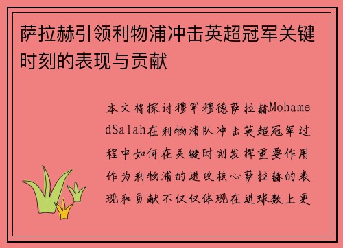 萨拉赫引领利物浦冲击英超冠军关键时刻的表现与贡献