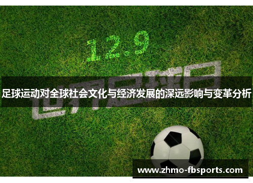 足球运动对全球社会文化与经济发展的深远影响与变革分析