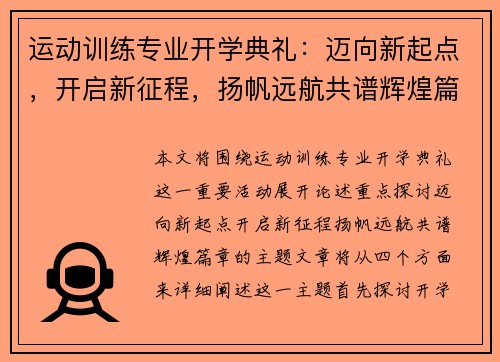 运动训练专业开学典礼：迈向新起点，开启新征程，扬帆远航共谱辉煌篇章