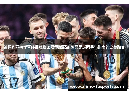 迪玛利亚携手奢侈品牌推出限量版配饰 彰显足球明星与时尚的完美融合