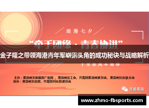 金子隆之带领海港青年军崭露头角的成功秘诀与战略解析