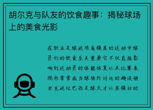 胡尔克与队友的饮食趣事：揭秘球场上的美食光影