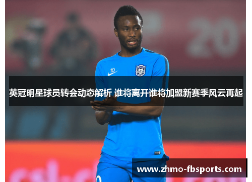 英冠明星球员转会动态解析 谁将离开谁将加盟新赛季风云再起