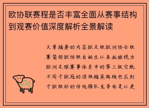 欧协联赛程是否丰富全面从赛事结构到观赛价值深度解析全景解读
