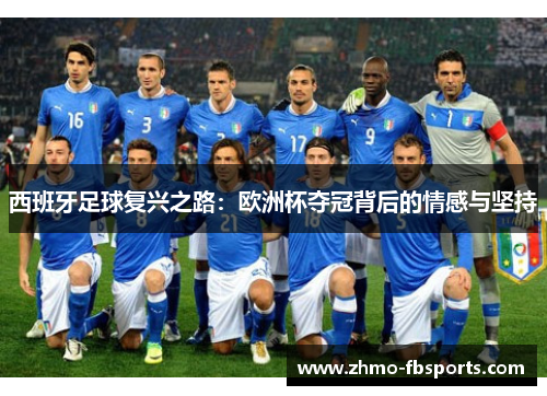 西班牙足球复兴之路：欧洲杯夺冠背后的情感与坚持