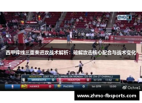 西甲锋线三重奏进攻战术解析：破解攻击核心配合与战术变化