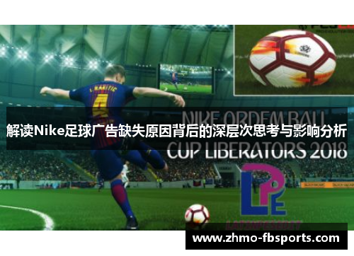 解读Nike足球广告缺失原因背后的深层次思考与影响分析
