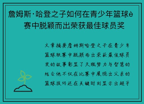 詹姆斯·哈登之子如何在青少年篮球联赛中脱颖而出荣获最佳球员奖