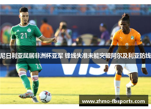 尼日利亚屈居非洲杯亚军 锋线失准未能突破阿尔及利亚防线