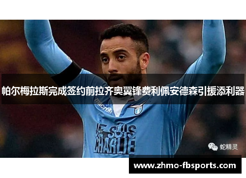 帕尔梅拉斯完成签约前拉齐奥翼锋费利佩安德森引援添利器