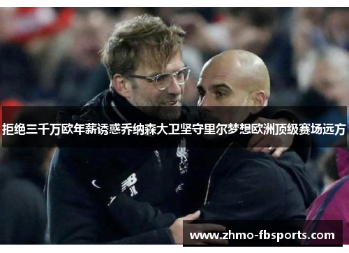 拒绝三千万欧年薪诱惑乔纳森大卫坚守里尔梦想欧洲顶级赛场远方