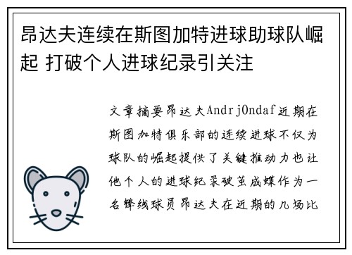 昂达夫连续在斯图加特进球助球队崛起 打破个人进球纪录引关注