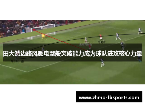 田大然边路风驰电掣般突破能力成为球队进攻核心力量