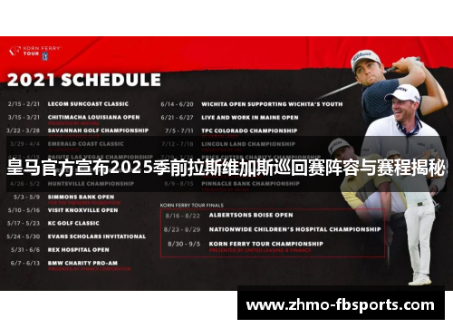 皇马官方宣布2025季前拉斯维加斯巡回赛阵容与赛程揭秘