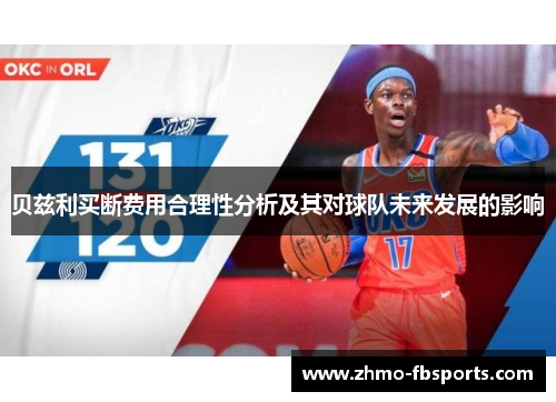 贝兹利买断费用合理性分析及其对球队未来发展的影响