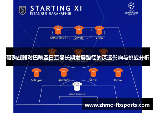 豪购战略对巴黎圣日耳曼长期发展路径的深远影响与挑战分析