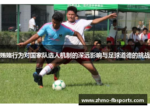 贿赂行为对国家队选人机制的深远影响与足球道德的挑战