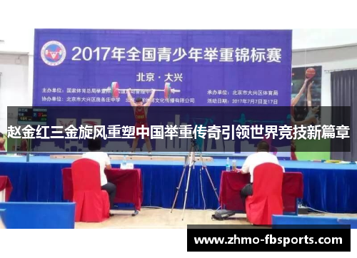赵金红三金旋风重塑中国举重传奇引领世界竞技新篇章 赵金红三金旋风重塑中国举重传奇引领世界竞技新篇章