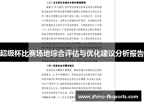 超级杯比赛场地综合评估与优化建议分析报告