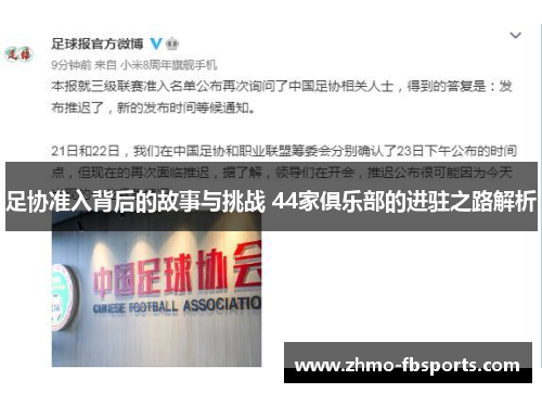 足协准入背后的故事与挑战 44家俱乐部的进驻之路解析