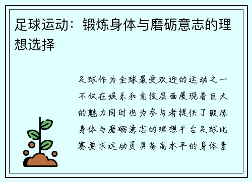足球运动：锻炼身体与磨砺意志的理想选择