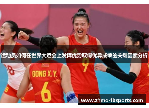 运动员如何在世界大运会上发挥优势取得优异成绩的关键因素分析