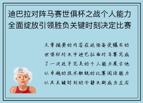 迪巴拉对阵马赛世俱杯之战个人能力全面绽放引领胜负关键时刻决定比赛走向