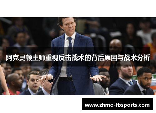 阿克灵顿主帅重视反击战术的背后原因与战术分析