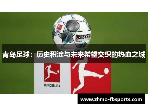 青岛足球:历史积淀与未来希望交织的热血之城 青岛足球:历史积淀与未来希望交织的热血之城
