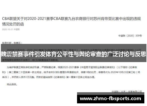 魏震禁赛事件引发体育公平性与舆论审查的广泛讨论与反思 魏震禁赛事件引发体育公平性与舆论审查的广泛讨论与反思
