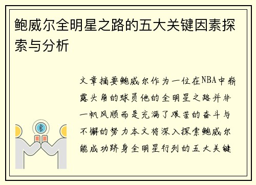 鲍威尔全明星之路的五大关键因素探索与分析