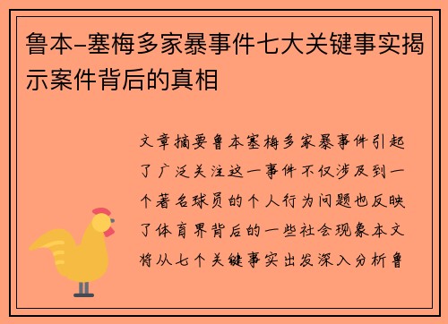 鲁本-塞梅多家暴事件七大关键事实揭示案件背后的真相