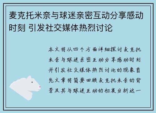 麦克托米奈与球迷亲密互动分享感动时刻 引发社交媒体热烈讨论