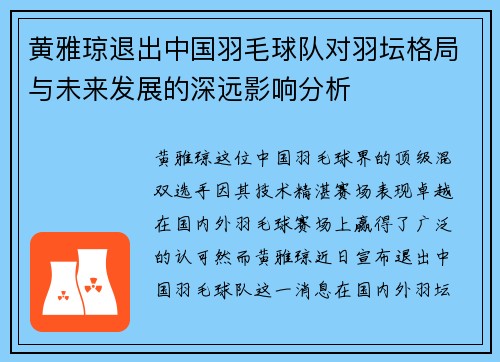 黄雅琼退出中国羽毛球队对羽坛格局与未来发展的深远影响分析 黄雅琼退出中国羽毛球队对羽坛格局与未来发展的深远影响分析