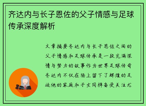 齐达内与长子恩佐的父子情感与足球传承深度解析
