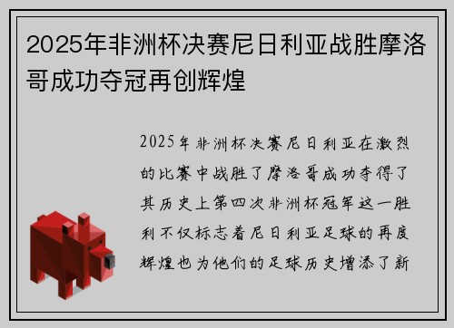 2025年非洲杯决赛尼日利亚战胜摩洛哥成功夺冠再创辉煌