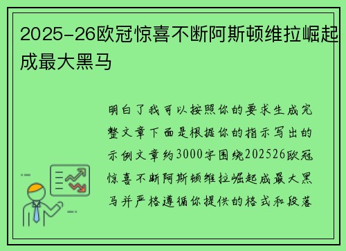2025-26欧冠惊喜不断阿斯顿维拉崛起成最大黑马