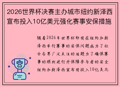 2026世界杯决赛主办城市纽约新泽西宣布投入10亿美元强化赛事安保措施