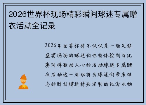 2026世界杯现场精彩瞬间球迷专属赠衣活动全记录 2026世界杯现场精彩瞬间球迷专属赠衣活动全记录