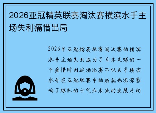 2026亚冠精英联赛淘汰赛横滨水手主场失利痛惜出局